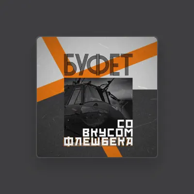 Listen to БУФЕТ, watch music videos, read bio, see tour dates & more!