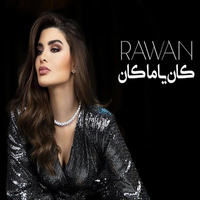 روان بن حسين - كان يا ما كان