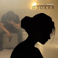 Плохая (Live) - Single - Мафик