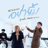 อย่ายิ้ม (feat. NINJA) [Live Session] - Single