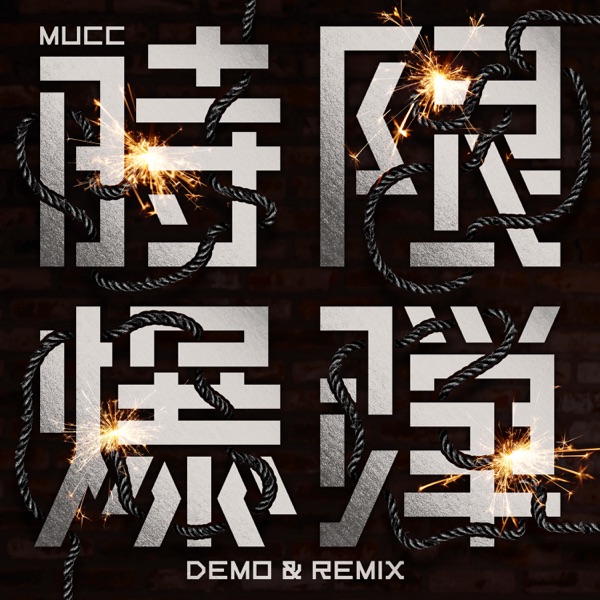 時限爆弾 DEMO & REMIX - EP