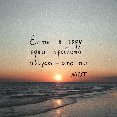 Август - это ты - Single