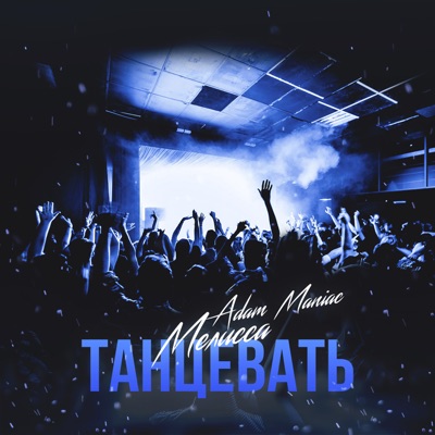 Танцевать - Single