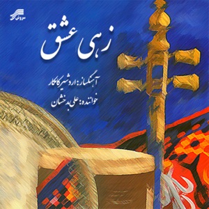 Zehi Eshgh
