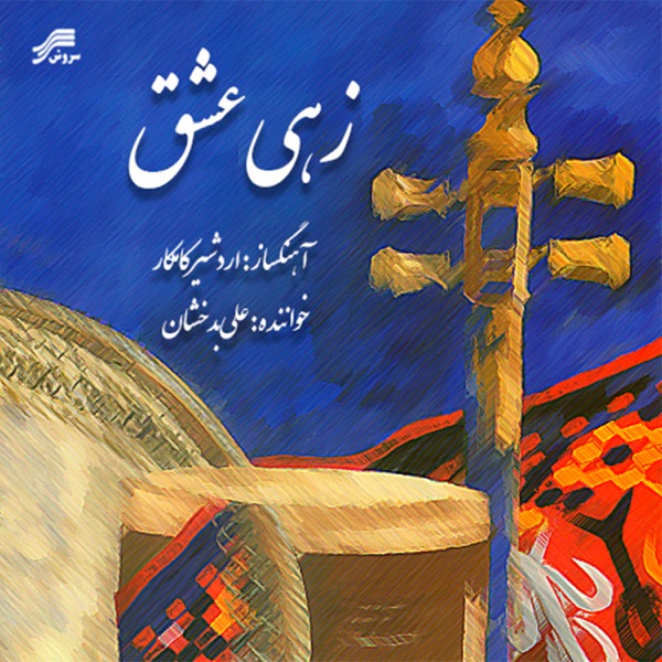 Zehi Eshgh