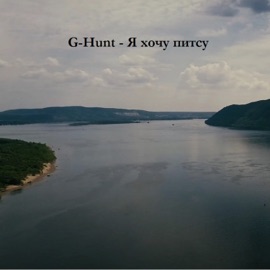 Я хочу питсу G-Hunt