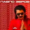Павло Зібров - Вуса-бренд
