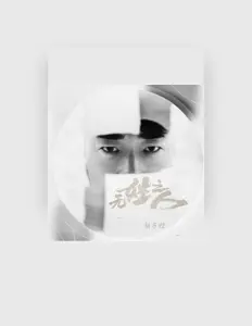 Listen to 胡子程, watch music videos, read bio, see tour dates & more!