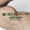 Theme of Fighters ジャケット写真