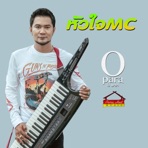 หัวใจmc (feat. วงพัทลุง) - Single
