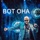 Album cover of Вот она by Ka-Re, Nazir Habibov