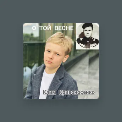 Listen to Клим Кривоносенко, watch music videos, read bio, see tour dates & more!