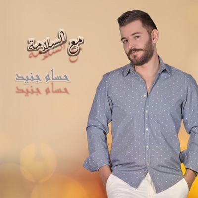 Maa Alsalamah - Single