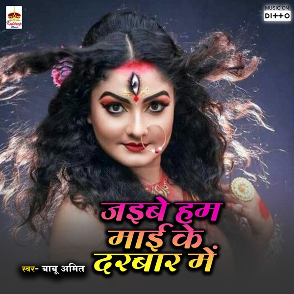 Jaibe Ham Mai Ke Darbar Me (feat. Priya Payaliya, Anmol Ratan, Basant Lal & Neelam Chauhan)