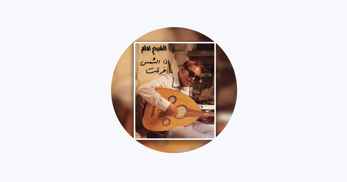 El Sheikh Emam – Apple Music