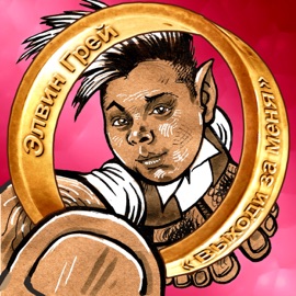 Выходи за меня Элвин Грей