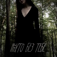 Ніхто без тебе - Single - SAKRAL