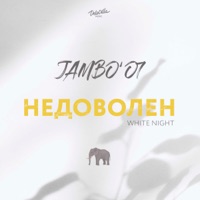 Недоволен (White Night) - Single - Jambo’o7