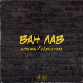 Ван лав Антигона & Стэнли Пазл