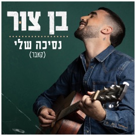 הלב שלי Ben Zur