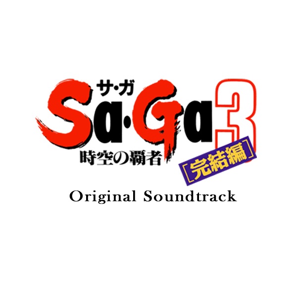 時空の覇者 Sa･Ga 3 Original Soundtrack