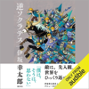 伊坂 幸太郎 - 逆ソクラテス アートワーク