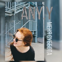 У меня суббота - Single - Any.Y