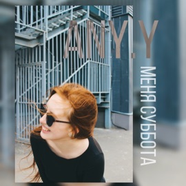 У меня суббота Any.Y