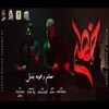 خطر (ياللي سيرتي تعباك) [feat. Muslim] - Single