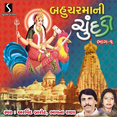 Bahuchar Maa Ni Chundadi, Pt. 1