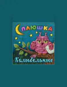 Hör dir Сплюшка an, schau dir Musikvideos an, lies die Biografie, finde Tourdaten und mehr!