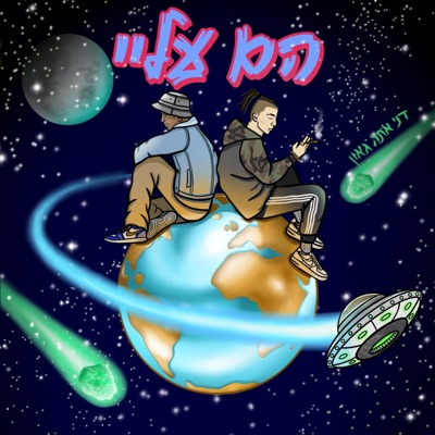הם עליי (feat. Big Sezo) - Single
