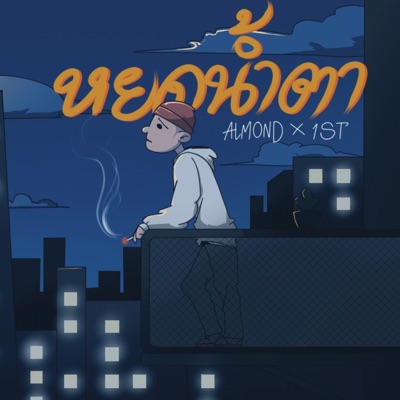 หยดน้ำตา (feat. 1st) - Single