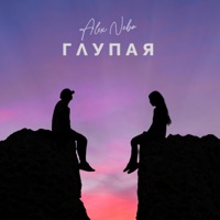 Глупая - Single - Alex Nebo
