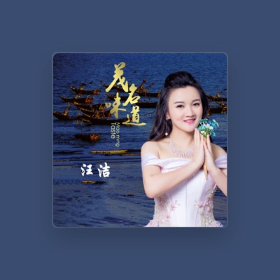 Listen to 汪洁, watch music videos, read bio, see tour dates & more!