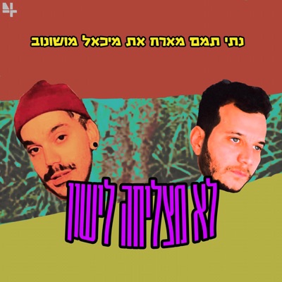 לא מצליחה לישון - Single