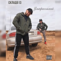 Ультрасельский - Single - Склад613