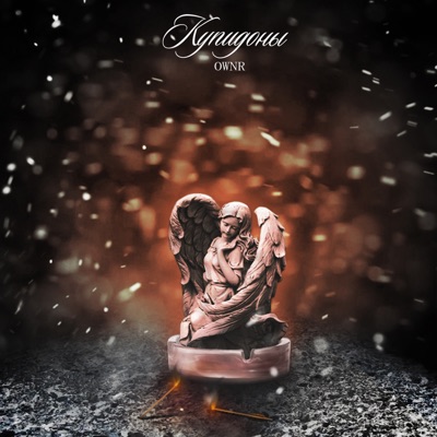 Купидоны - Single