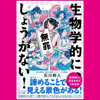 生物学的に、しょうがない! - 石川 幹人