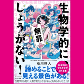 生物学的に、しょうがない!