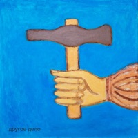 Молоток - Single - Другое Дело