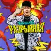 Разрывная 