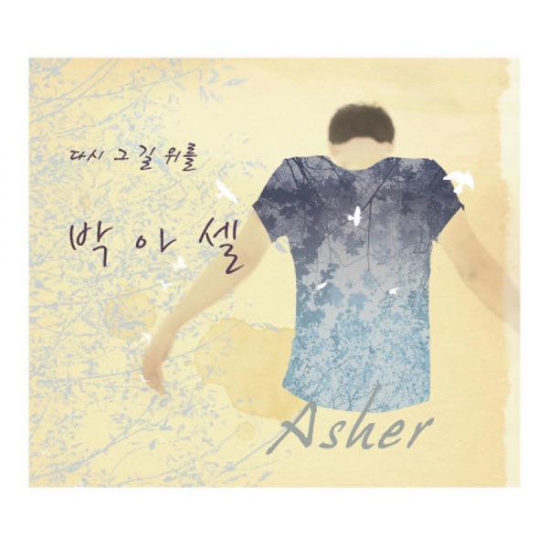 Park Asher – 다시 그 길 위를