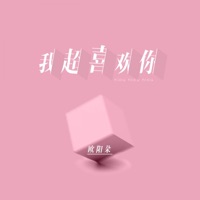 我超喜欢你 - Single - 欧阳朵