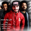 كل يوم صدمه - Single