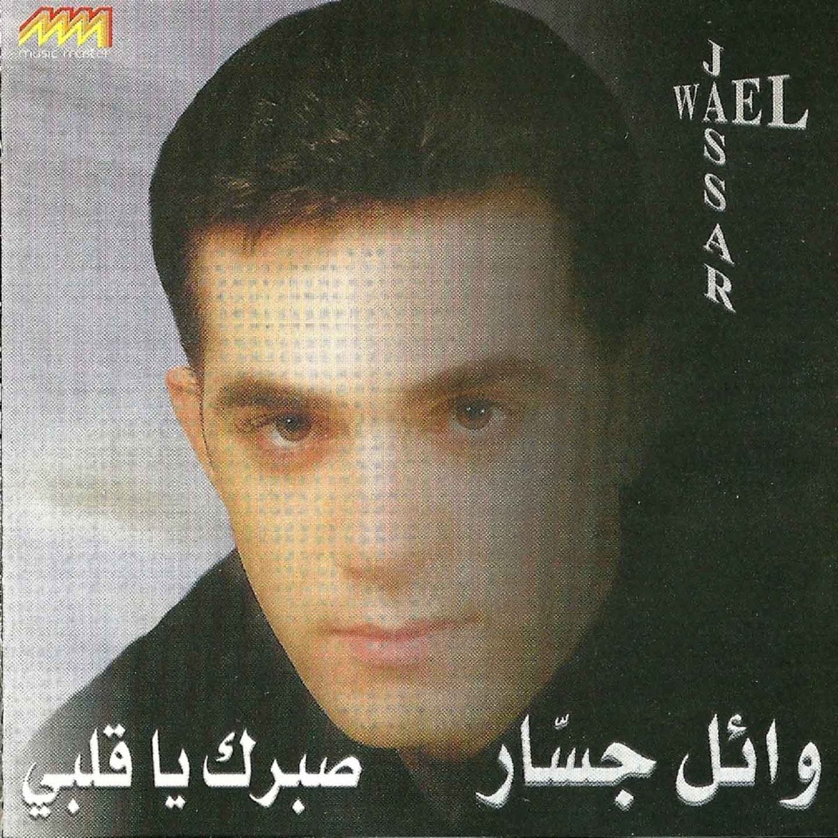 ‎sabrak Ya Albi Album By Wael Jassar Apple Music