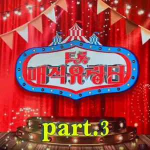 OH YOOJIN「Trot Magic Performers, Pt. 3」のジャケット