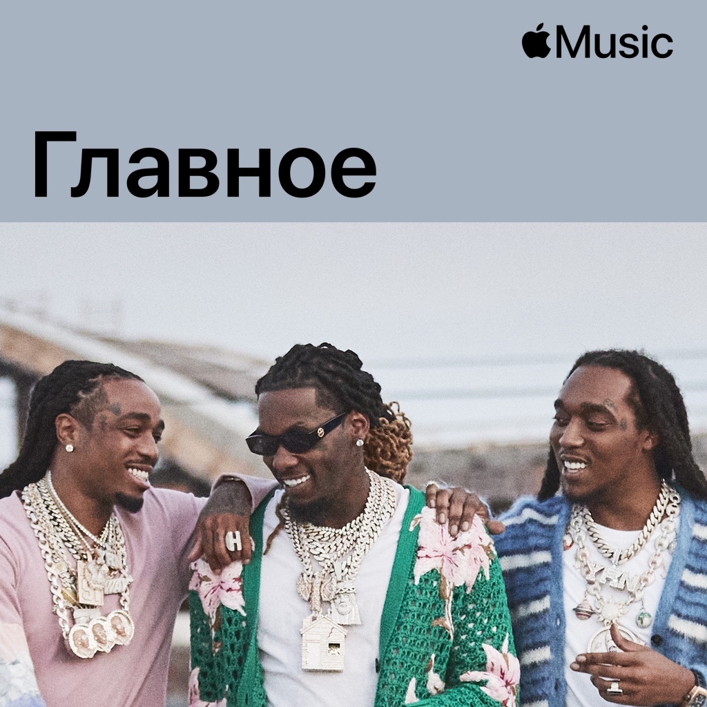 Migos: главное