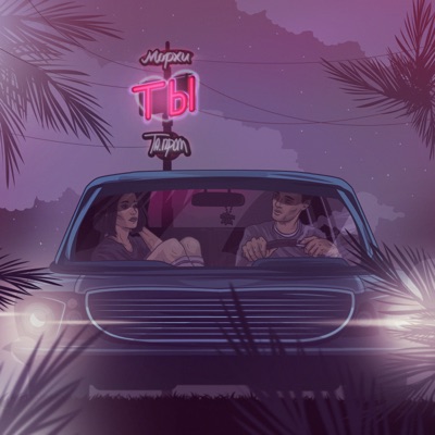 Ты - Single