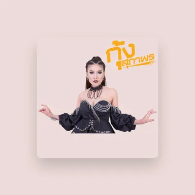 Listen to กุ้ง สุภาพร, watch music videos, read bio, see tour dates & more!
